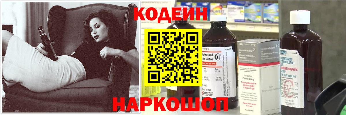 Codein напиток Lean (лин) Южно-Сахалинск